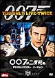 007／007は二度死ぬ　デジタルリマスター・バージョン