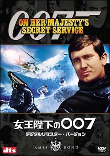 ００７／女王陛下の００７　デジタルリマスター・バージョン