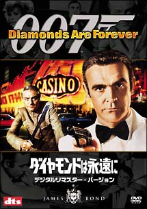 007／ダイヤモンドは永遠に　デジタルリマスター・バージョン
