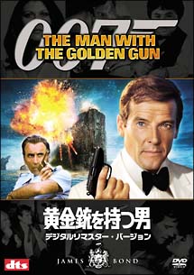 007／黄金銃を持つ男　デジタルリマスター・バージョン
