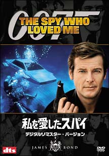 007／私を愛したスパイ　デジタルリマスター・バージョン