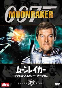 007/ムーンレイカー デジタルリマスター・バージョン