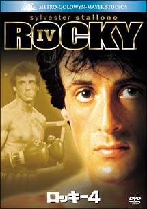 ロッキー 4