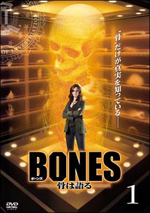 BONES－骨は語る－　1