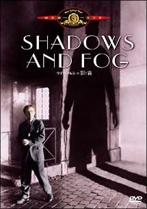 ウディ・アレンの影と霧