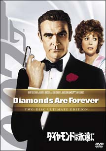 007／ダイヤモンドは永遠に　アルティメット・エディション