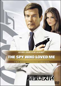 007／私を愛したスパイ　アルティメット・エディション