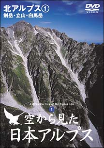 空から見た日本アルプス　１　剱岳・立山・白馬岳　北アルプス　１