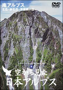 空から見た日本アルプス４　北岳・赤石岳・甲斐駒ガ岳　南アルプス