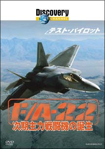 テスト・パイロット　Ｆ／Ａ－２２次期主力戦闘機の誕生