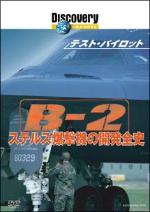 テスト・パイロット　Ｂ－２　ステルス爆撃機の開発全史