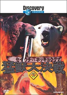 猛獣大決戦　Ｒｏｕｎｄ３　セイウチｖｓホッキョクグマ