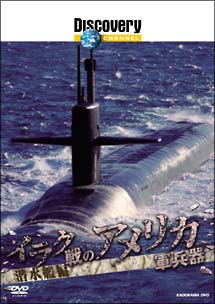 イラク戦のアメリカ軍兵器　潜水艦編