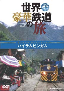 世界・豪華鉄道の旅　ハイラムビンガム