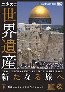 世界遺産　新たなる旅へ　５　聖地エルサレムと古代オリエント