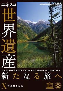 世界遺産　新たなる旅へ　１０　神の宿る大地