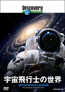 宇宙飛行士の世界