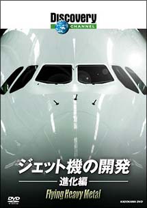 ジェット機の開発：進化編