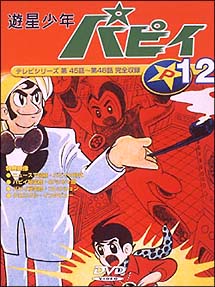 遊星少年パピィ 12/ 本・漫画やDVD・CD・ゲーム、アニメをTポイントで通販 | TSUTAYA オンラインショッピング