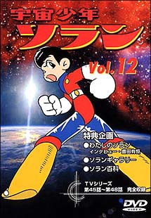 宇宙少年ソラン　12