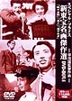 新東宝名画傑作選　DVD－BOX　4