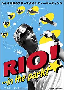 ライオ田原のフリースタイルスノーボーディングＲＩＯ！…ｉｎ　ｔｈｅ　ｐａｒｋ！