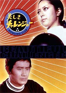 美しきチャレンジャー　DVD－BOX