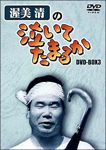 渥美清の泣いてたまるか DVD－BOX 3/渥美清 本・漫画やDVD・CD・ゲーム ...