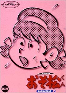 おそ松くん　オリジナル版　ＤＶＤ　コレクション２　第３巻