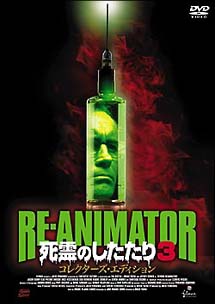 RE－ANIMATOR　　死霊のしたたり　3　コレクターズ・エディション