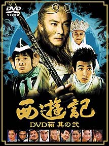 西遊記　DVD箱　其の弐