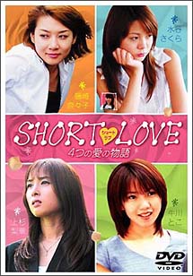 SHORT　LOVE　4つの愛の物語