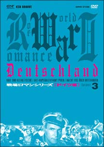 戦場ロマンシリーズ ドイツ編 (2) 激戦!哀しみの東部戦線 DVD-BOX
