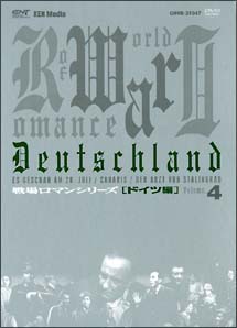 戦場ロマンシリーズ ドイツ編 (2) 激戦!哀しみの東部戦線 DVD-BOX