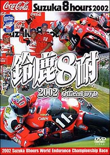 鈴鹿8耐2002オフィシャルDVD　ハイライト版