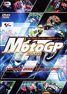 ＭｏｔｏＧＰ２００２　総集編