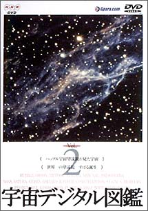 宇宙デジタル図鑑　2〜ハッブル宇宙望遠鏡が見た宇宙／世界一の望遠鏡・すばる誕生