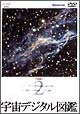 宇宙デジタル図鑑　2〜ハッブル宇宙望遠鏡が見た宇宙／世界一の望遠鏡・すばる誕生