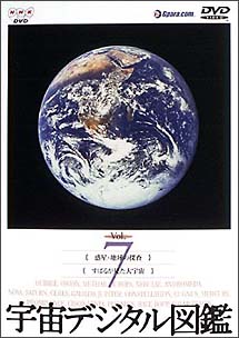 宇宙デジタル図鑑　7〜惑星　地球の探査／すばるが見た大宇宙