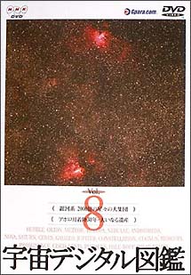 宇宙デジタル図鑑　8〜銀河系2000億の星々の大集団／アポロ月着陸30年・大いなる遺産