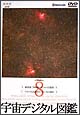 宇宙デジタル図鑑　8〜銀河系2000億の星々の大集団／アポロ月着陸30年・大いなる遺産