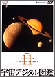 宇宙デジタル図鑑　11〜いん石・宇宙からの手紙／惑星をめぐる星・衛星の素顔