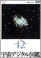 宇宙デジタル図鑑　12〜最新報告　ハッブル宇宙望遠鏡／宇宙の果てを求めて