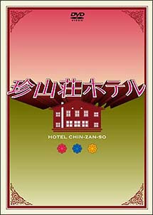 珍山荘ホテル　DVD－BOX