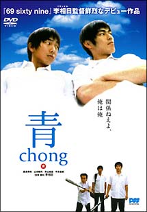 青〜chong〜