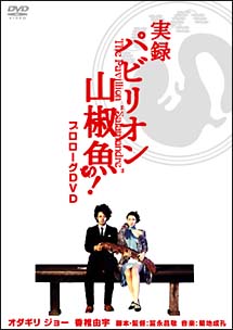 実録　パビリオン山椒魚！　プロローグDVD