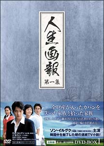 人生画報　DVD－BOX　1
