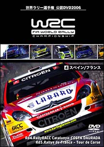 ＷＲＣ世界ラリー選手権　２００６　Ｖｏｌ．４　スペイン／フランス