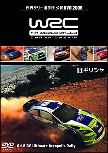 ＷＲＣ世界ラリー選手権　２００６　Ｖｏｌ．６　ギリシャ