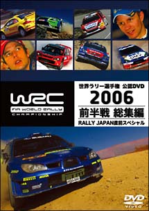 ＷＲＣ世界ラリー選手権　２００６　前半戦総集編＜ＲＡＬＬＹ　ＪＡＰＡＮ直前スペシャル＞